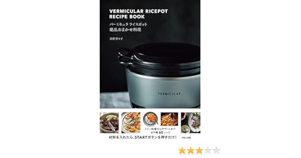 バーミキュラ ライスポット 絶品おまかせ料理 | 星野奈々子 |本 | 通販